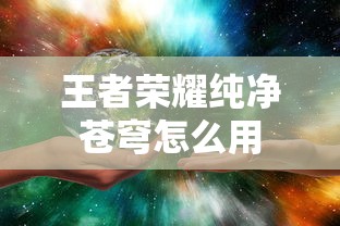 王者荣耀纯净苍穹怎么用  第1张