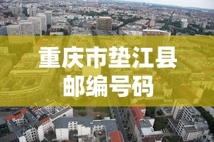 重庆市垫江县邮编号码  第1张