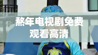 熬年电视剧免费观看高清  第1张