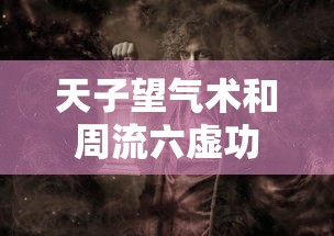 天子望气术和周流六虚功  第1张