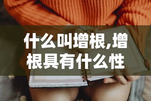 什么叫增根,增根具有什么性质  第1张