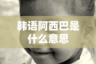 韩语阿西巴是什么意思  第1张