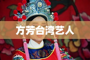 方芳台湾艺人  第1张