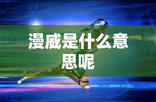 漫威是什么意思呢  第1张