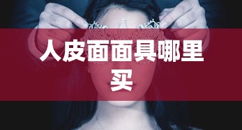 人皮面面具哪里买  第1张