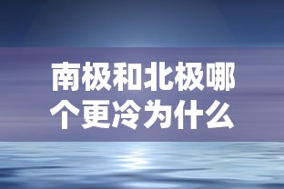 南极和北极哪个更冷为什么  第1张