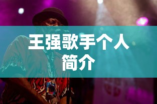王强歌手个人简介  第1张