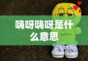 嗨呀嗨呀是什么意思  第1张
