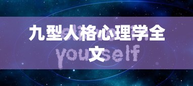 九型人格心理学全文  第1张