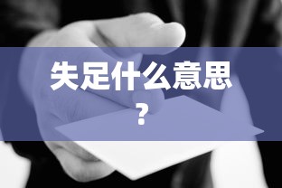 失足什么意思?  第1张