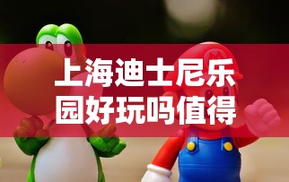 上海迪士尼乐园好玩吗值得去吗  第1张