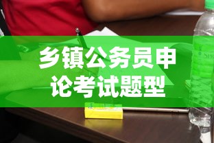 乡镇公务员申论考试题型  第1张