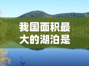 我国面积最大的湖泊是什么湖  第1张