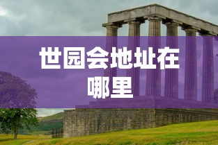 世园会地址在哪里  第1张