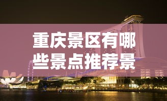 重庆景区有哪些景点推荐景  第1张