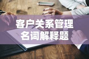 客户关系管理名词解释题  第1张