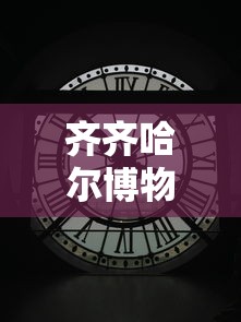 齐齐哈尔博物馆开放时间  第1张