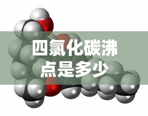 四氯化碳沸点是多少  第1张