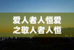 爱人者人恒爱之敬人者人恒敬之的意思是什么  第1张