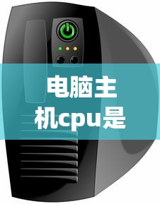电脑主机cpu是什么东西  第1张