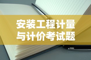 安装工程计量与计价考试题及答案  第1张