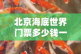 北京海底世界门票多少钱一张  第1张