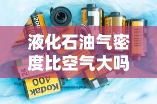 液化石油气密度比空气大吗  第1张