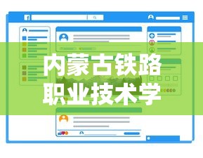内蒙古铁路职业技术学校招生简章  第1张