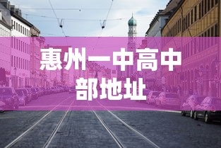 惠州一中高中部地址  第1张