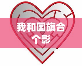 我和国旗合个影  第1张