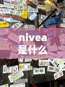 nivea是什么牌子 是哪个国家的品牌  第1张