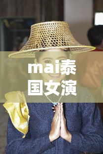 mai泰国女演员  第1张