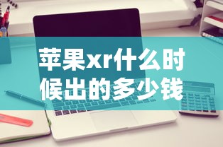 苹果xr什么时候出的多少钱  第1张