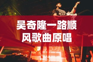 吴奇隆一路顺风歌曲原唱  第1张