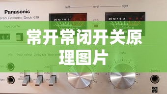 常开常闭开关原理图片  第1张