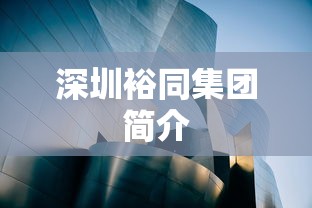 深圳裕同集团简介  第1张