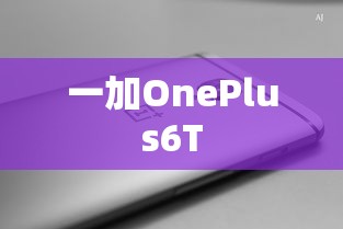一加OnePlus6T  第1张