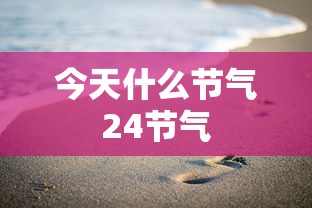 今天什么节气24节气  第1张