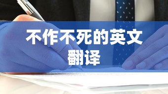 不作不死的英文翻译  第1张