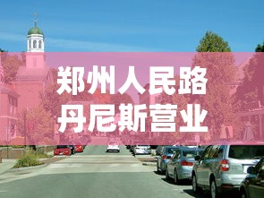 郑州人民路丹尼斯营业时间  第1张