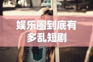 娱乐圈到底有多乱短剧  第1张