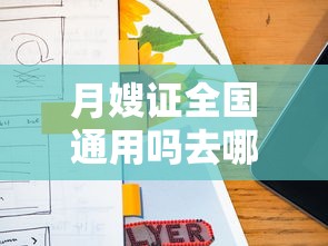 月嫂证全国通用吗去哪里考  第1张