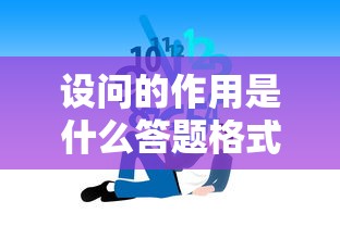 设问的作用是什么答题格式  第1张