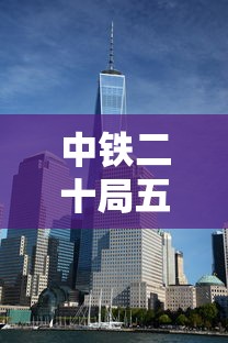 中铁二十局五公司在哪里  第1张