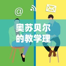 奥苏贝尔的教学理论的观点  第1张