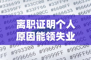 离职证明个人原因能领失业保险吗  第1张