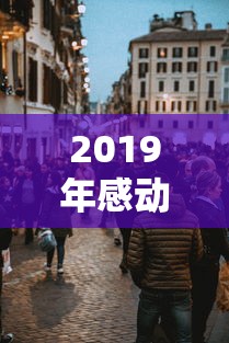 2019年感动中国颁奖词大全  第1张