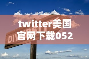 twitter美国官网下载0520版本.官网直卞.cc  第1张