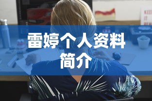 雷婷个人资料简介  第1张