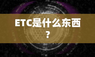 ETC是什么东西?  第1张